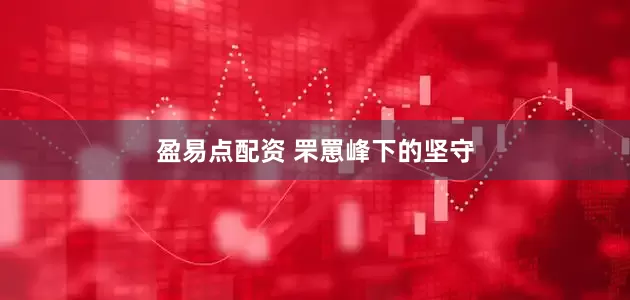 盈易点配资 罘罳峰下的坚守