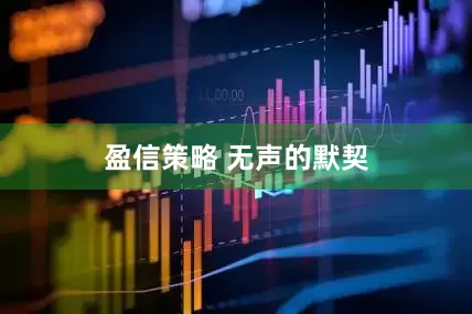 盈信策略 无声的默契